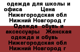 одежда для школы и офиса 42-44 › Цена ­ 1 000 - Нижегородская обл., Нижний Новгород г. Одежда, обувь и аксессуары » Женская одежда и обувь   . Нижегородская обл.,Нижний Новгород г.